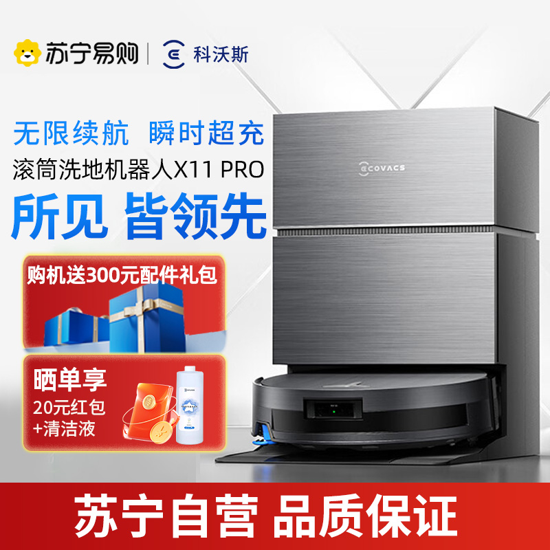 科沃斯X11PRO (黑银)水箱版滚筒洗地扫拖一体国家补贴自动清洗智能家用扫地机器人[国家补贴]
