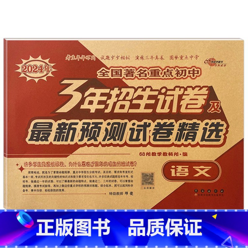 3年重点初中招生试卷 语文 小学升初中 [正版]2024年小学毕业升学必做的16套试卷语文数学英语通用版小学6六年级小升高清大图