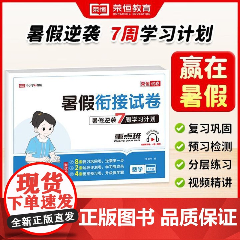 荣恒教育 25版 RJ 暑假衔接试卷 五5年级数学 吉林教育出版社高清大图