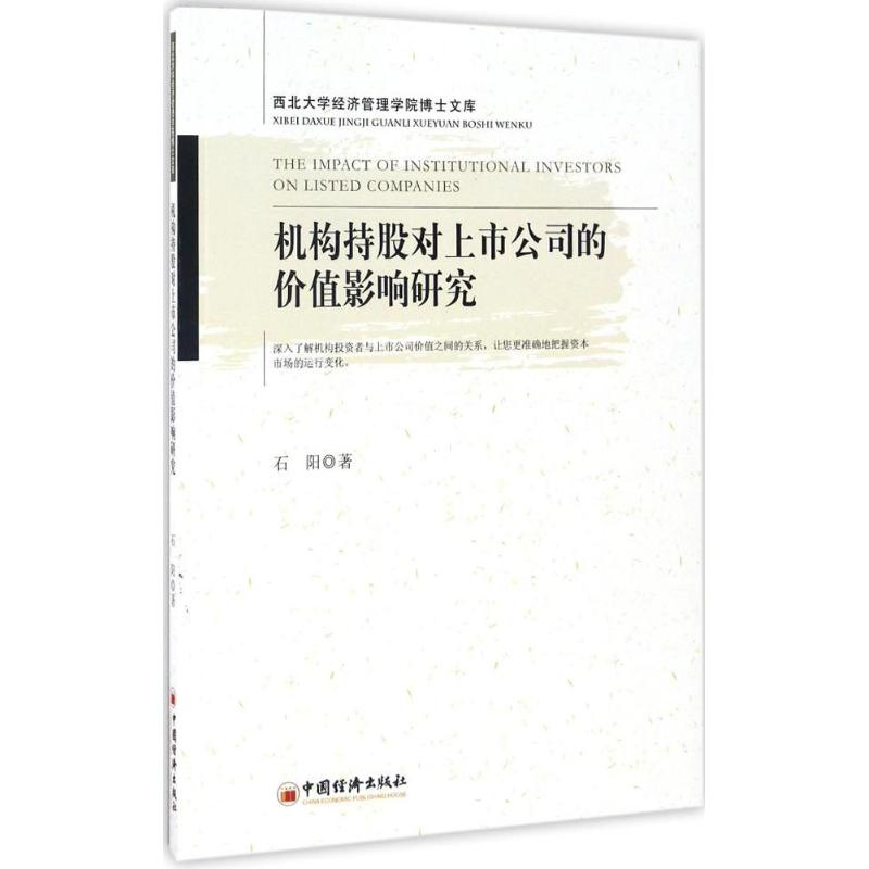 醉染图书机构持对上公司的价值影响研究9787513645997