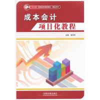 成本会计项目化教程高丽华9787113139407中国铁道出版社