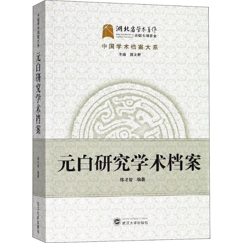 【M】元白研究学术档案-9787307153998