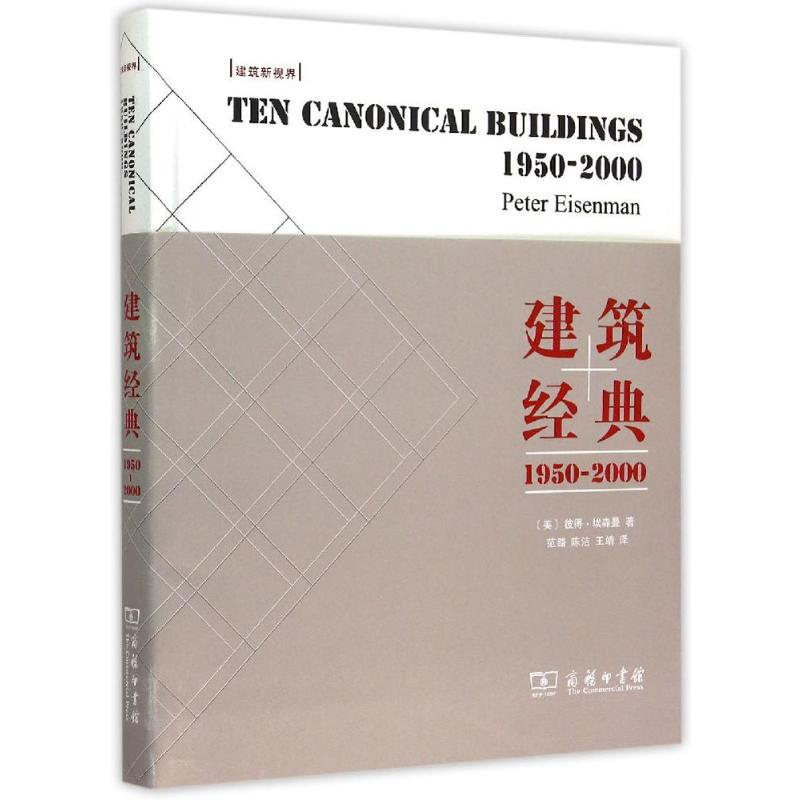 [M]建筑经典:1950~2000-9787100111652高清大图