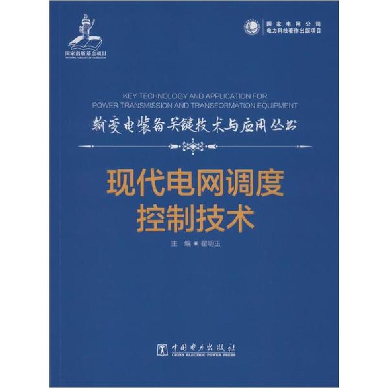 正版新书】现代电网调度控制技术翟明玉9787519834296