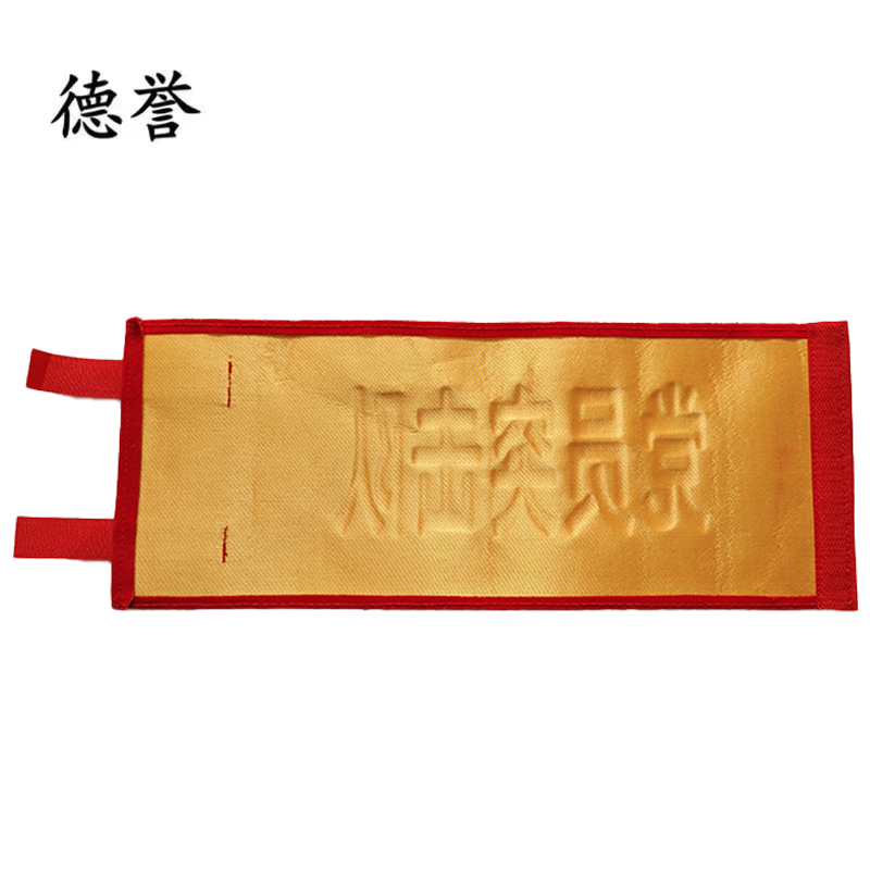 德誉袖标350x150mm个高清大图