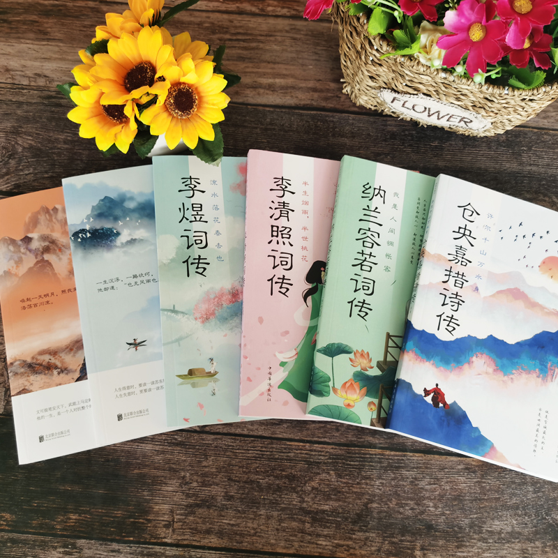 [正版]全套6册浪漫古典行人物卷仓央嘉措诗集全集苏轼辛弃疾纳兰若容李清照诗词集李煜词传一天一首古诗大全集书全诗歌经典国高清大图