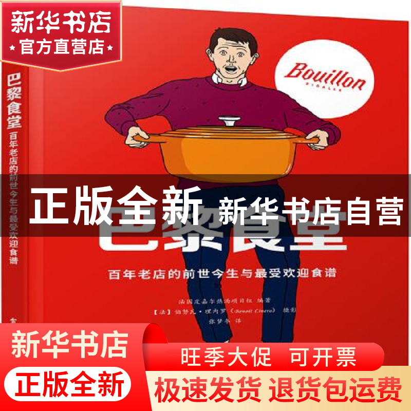 正版 巴黎食堂:百年老店的前世今生与最受欢迎食谱 [法]皮嘉尔热高清大图