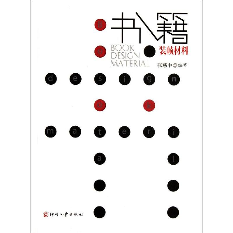 【M】书籍装帧材料-9787514200331
