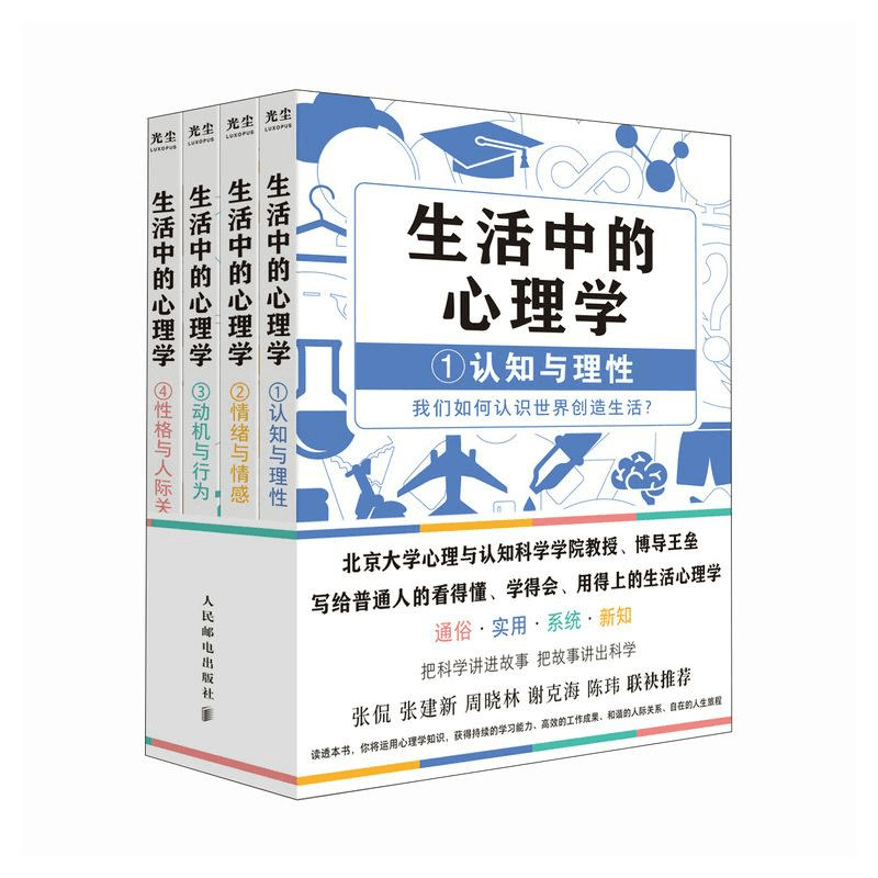 [全套4册]生活中的心理学 [正版]生活中的心理学套装4册 王垒著 心理学入门书籍认知心理学认知与理性情绪与情感动机心理高清大图
