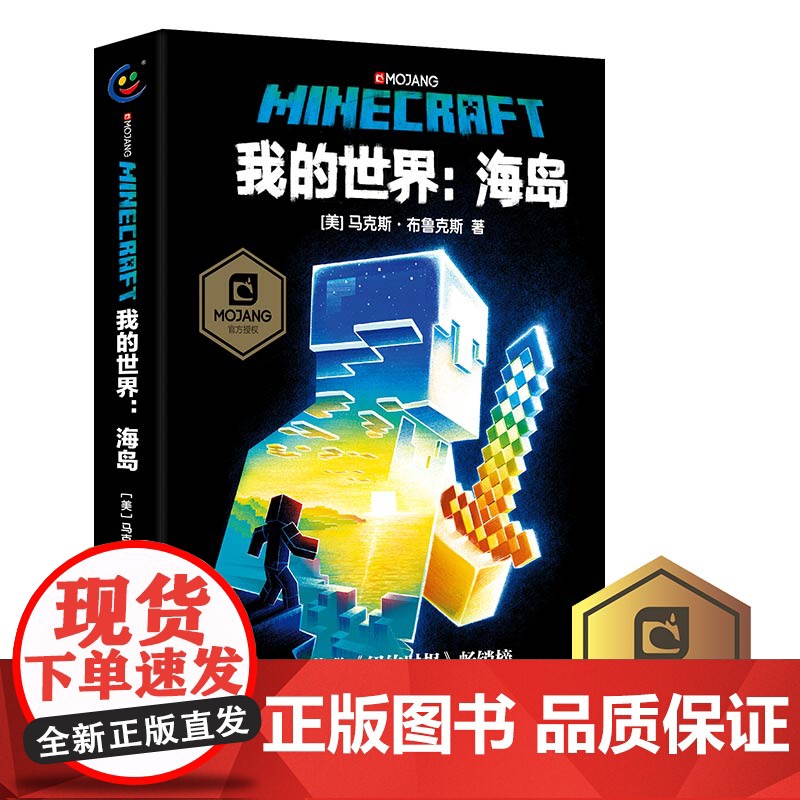 正版我的世界书海岛中文版小说我的世界科幻励志故事书青少版三四五六年级初高中生课外阅读书成人儿童我的世界心灵成长故事高清大图