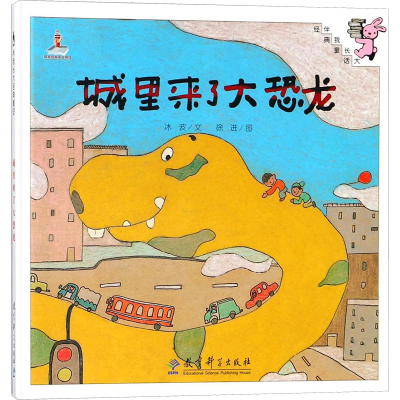 [M]城里来了大恐龙(精装)/伴我长大经典童话-9787504194534