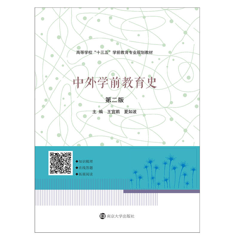 醉染图书中外学前教育史 第2版9787305197703