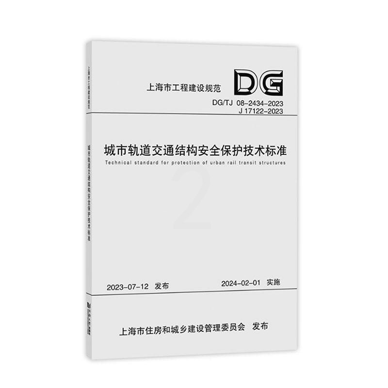 [正版] 城市轨道交通结构安全保护技术标准 DG/TJ 08-2434-2023 上海市工程建设规范 同济大学出版社高清大图