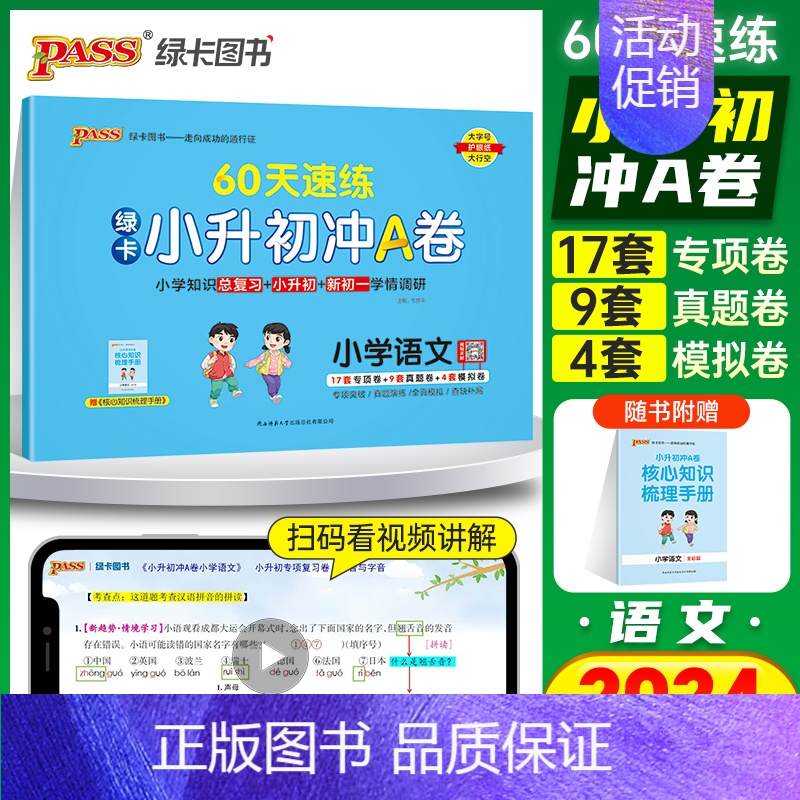 速记+速练[语文]2本 小学升初中 [正版]2024新版绿卡小升初冲A卷语文60天速练真题测试卷系统总复习小学升初中小考