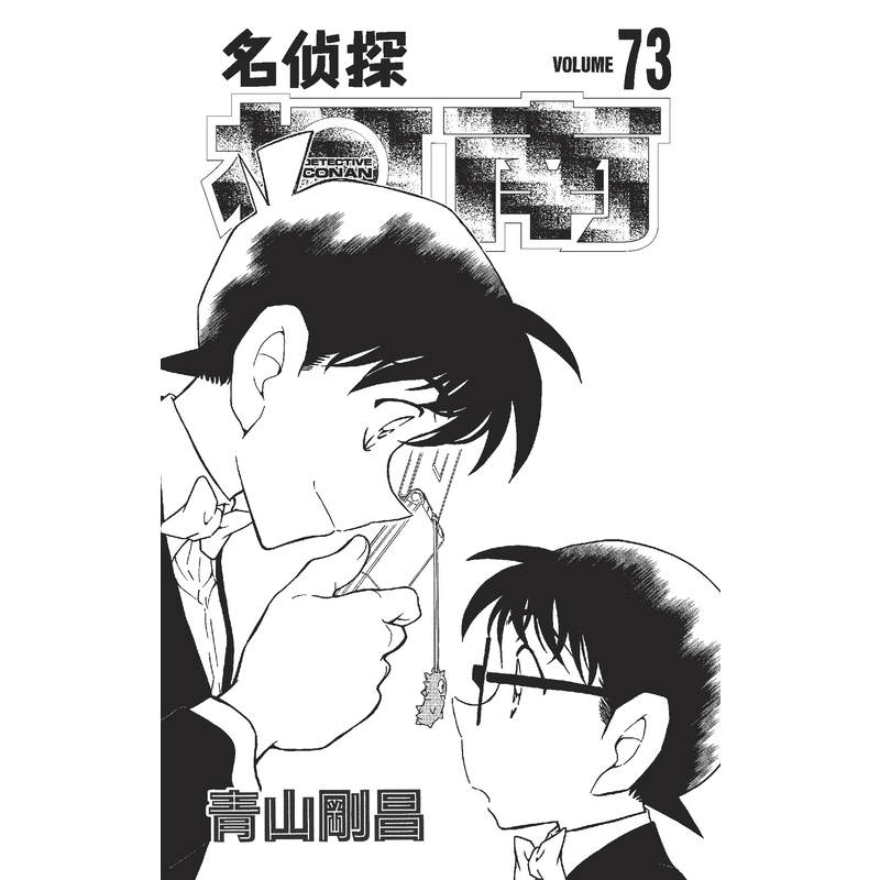 [正版]名侦探柯南 73 (日)青山刚昌 著 natuya 等 译 漫画书籍少儿 书店图书籍高清大图