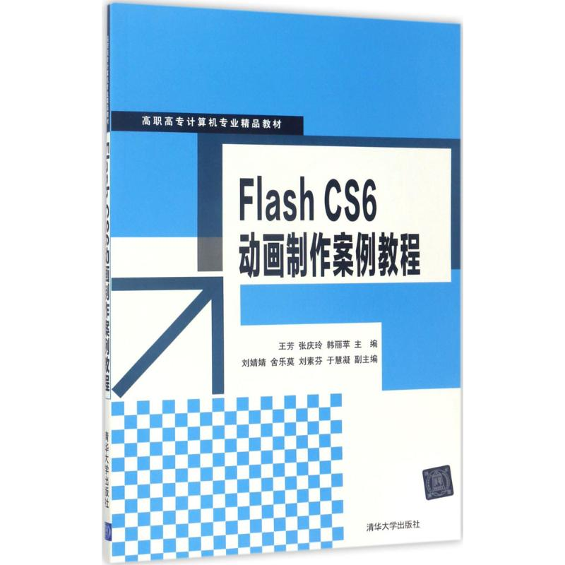 正版新书]Flash CS6动画制作案例教程王芳9787302465980高清大图