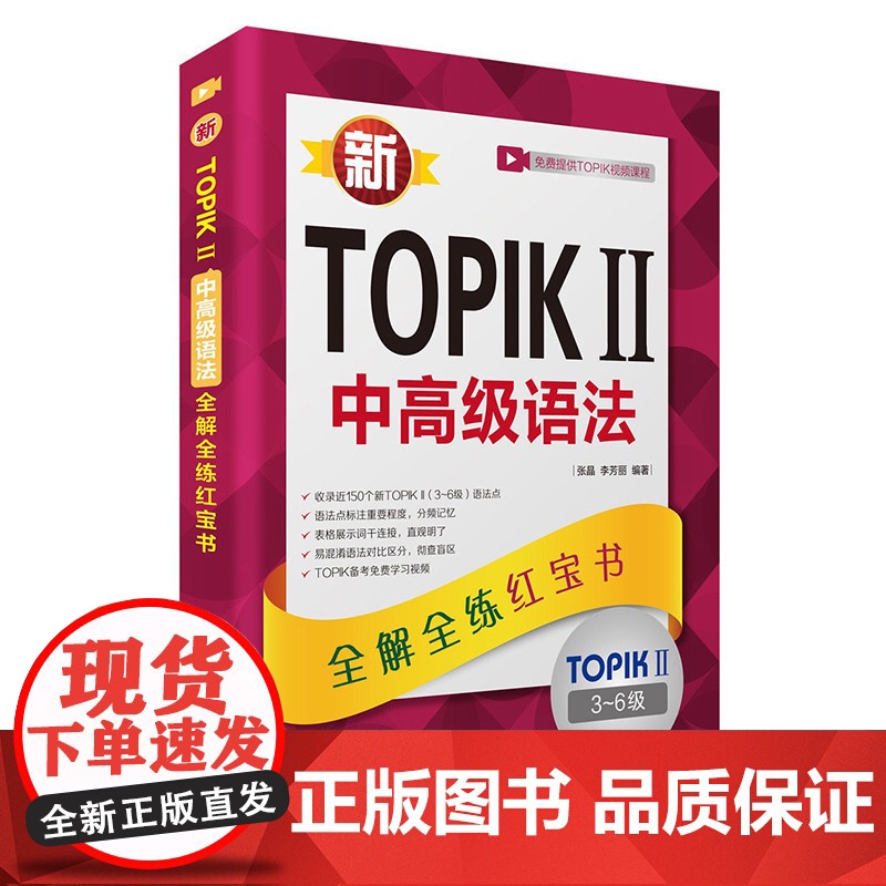 新TOPIK II中高级语法:全解全练红宝书 韩语考试 自学 中国宇航出版社高清大图