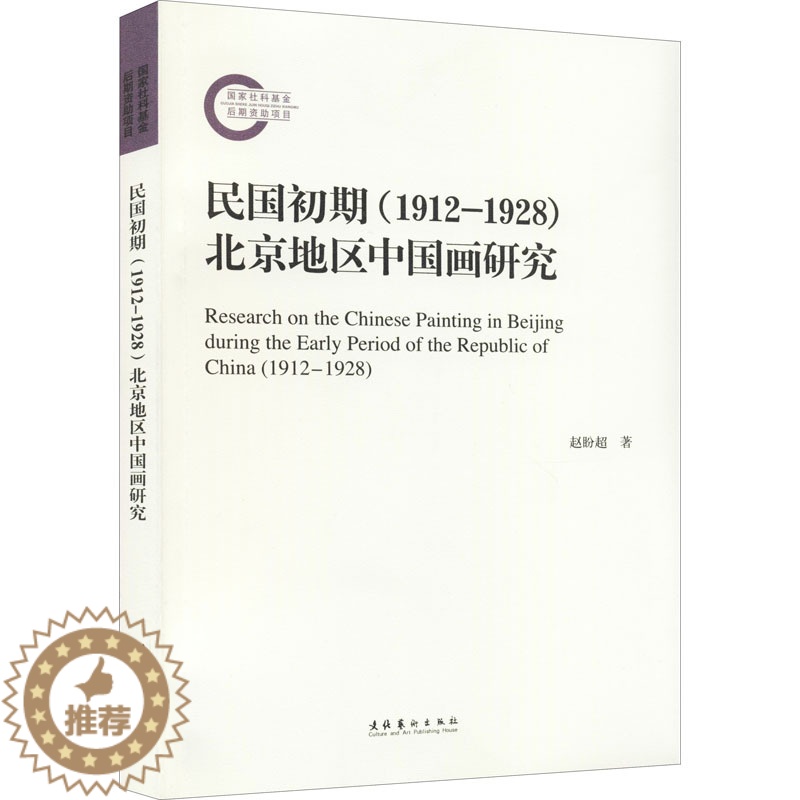 [醉染正版]民国初期(1912-1928)北京地区中国画研究 赵盼超 著 美术理论 艺术 文化艺术出版社 正版图书高清大图