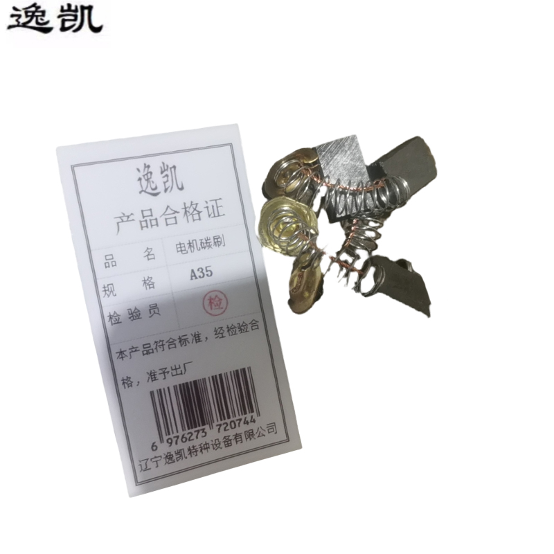 逸凯 电机碳刷 A35 /个 A35