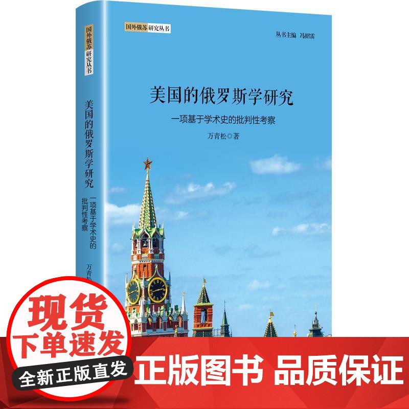 美国的俄罗斯学研究——一项基于学术史的批判性考察 国外俄苏研究丛书万青松著上海人民出版社世界政治俄罗斯研究地区研究俄罗斯高清大图