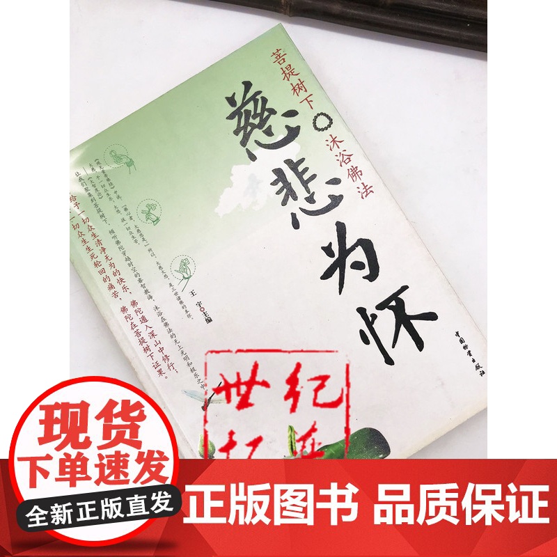 正版 慈悲为怀:菩提树下 沐浴佛法 王宇 中国物资出版社高清大图