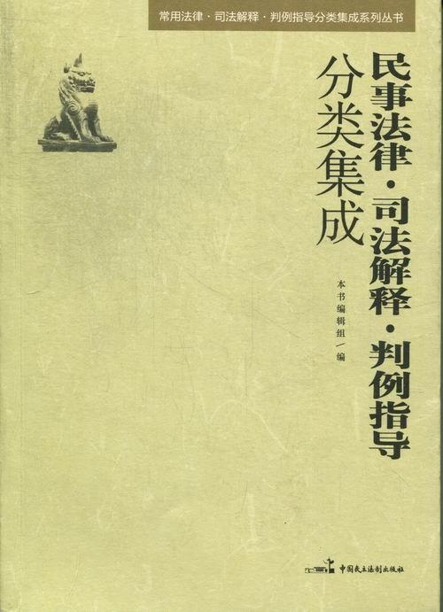 [正版]民事法律·司法解释·判例指导分类集成本书辑组书店法律中国民主法制出版社书籍 读乐尔书高清大图
