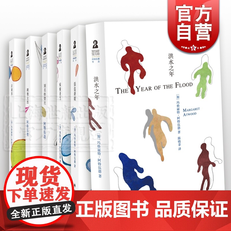 阿特伍德作品 洪水之年 别名格雷斯 跳舞女郎 疯癫亚当 强盗新娘 盲刺客 另著使女的故事/证言 欧美文学 外国小说 上海高清大图