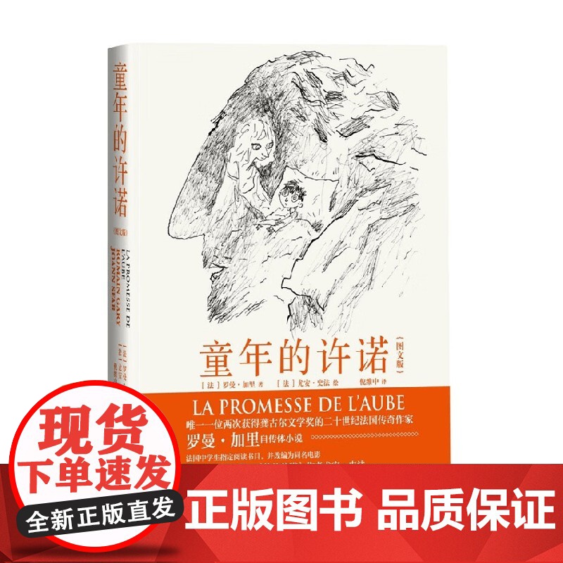 童年的许诺 图文版 罗曼·加里 著 小说高清大图
