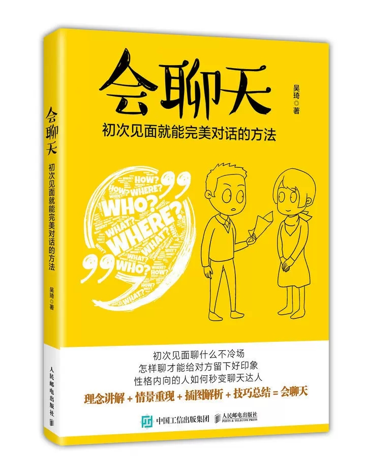 [正版]会聊天初次见面就能对话的方法 沟通的方法人际交流说话高情商沟通力沟通技巧书籍口才训练演讲口才力说话的魅力职场说话高清大图