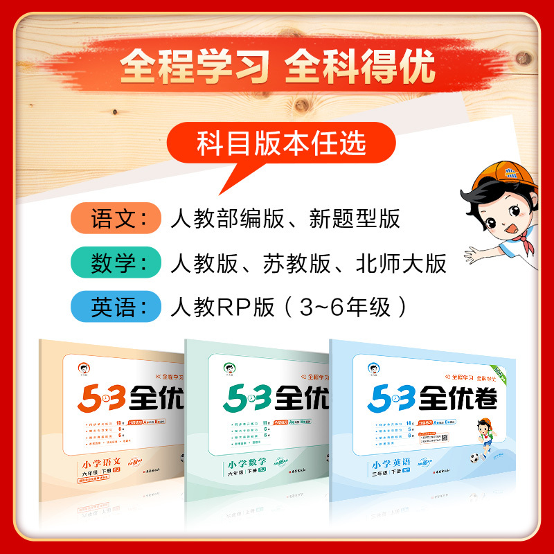[人教版]语文 六年级下 [正版]2023版53全优卷一二三年级上册四五六年级上册下册语文数学英语期中期末试卷测试卷全套