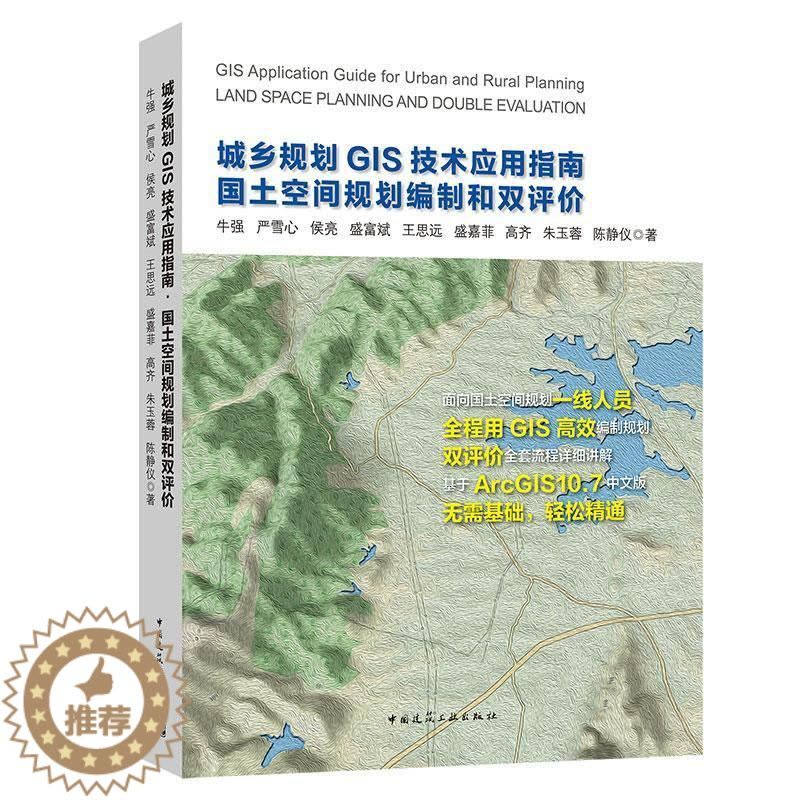[醉染正版]正版 城乡规划GIS技术应用指南 国土空间规划编制和双评价 牛强严雪心侯亮等著 9787112255658中图片