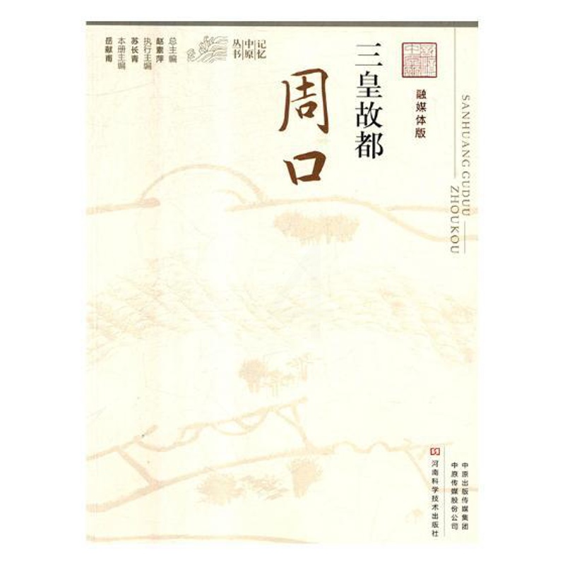 [醉染正版]正版 三皇故都:周口 岳献甫 书店 地方史志书籍高清大图