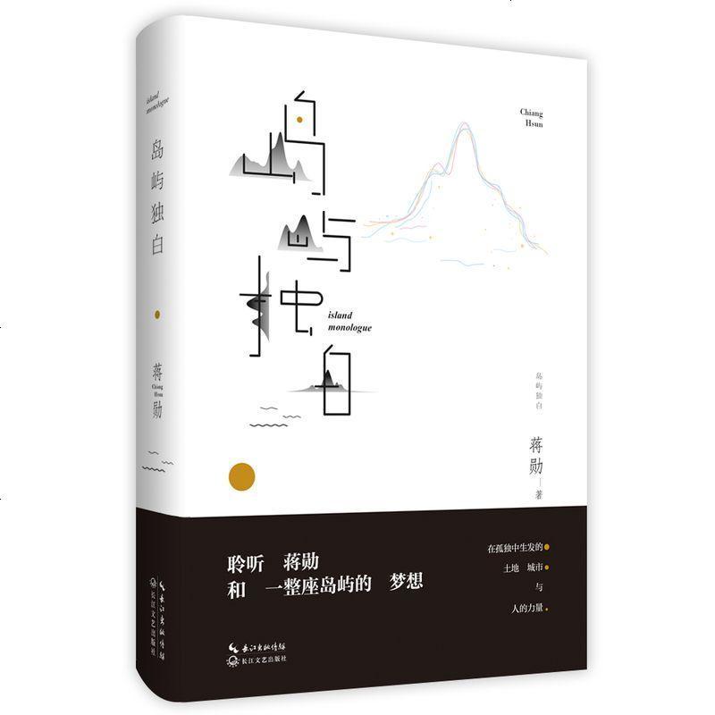 岛屿独白(蒋勋说台湾)将深藏在事件表面底层的欲言又止,逐渐成形 使读者从文学甚至文化中去发掘孤独的内涵