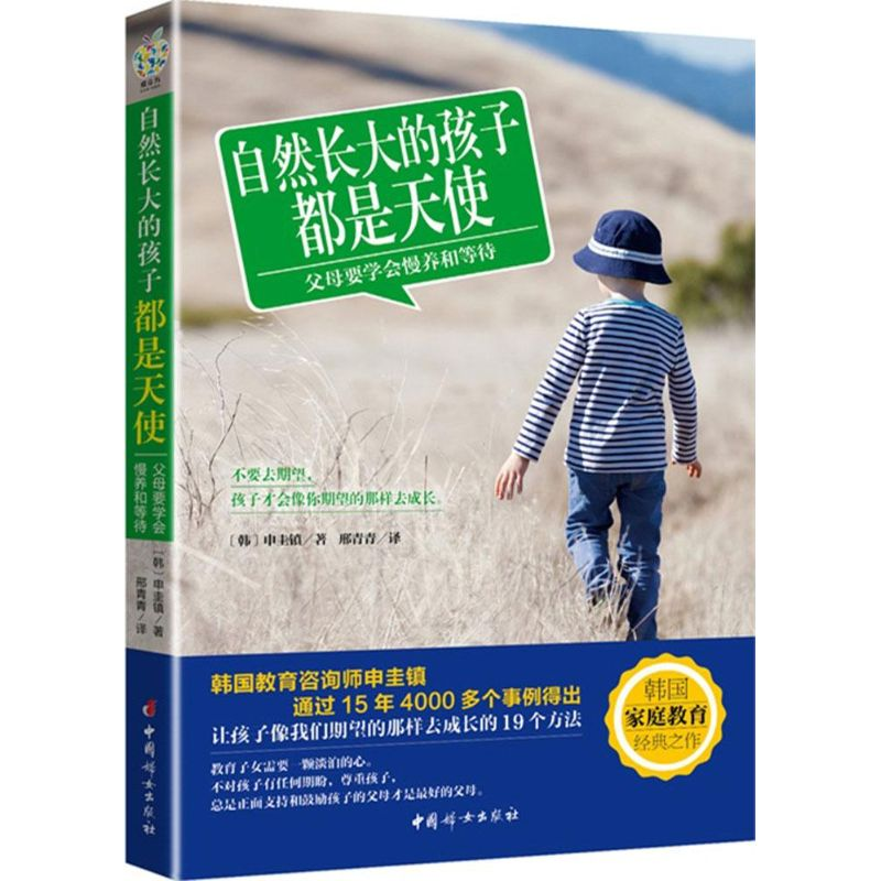 [M]自然长大的孩子都是天使-9787512710665高清大图