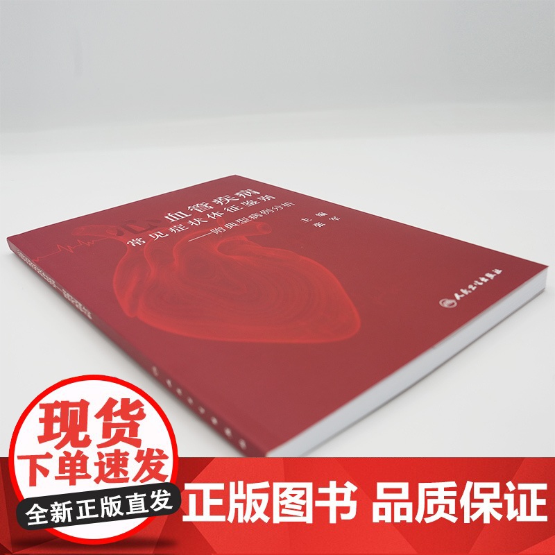 心血管疾病常见症状体征鉴别——附典型病例分析 张军主编 供心血管科主治医师住院医师研究生其他临床相关科室的医师等阅读 人高清大图