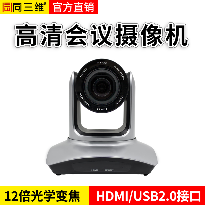 同三维 S40-12HDMI 视频会议摄像机 高清摄像头 相机 12倍光学变焦 网络视频会议 电商 培训直播 远程面试