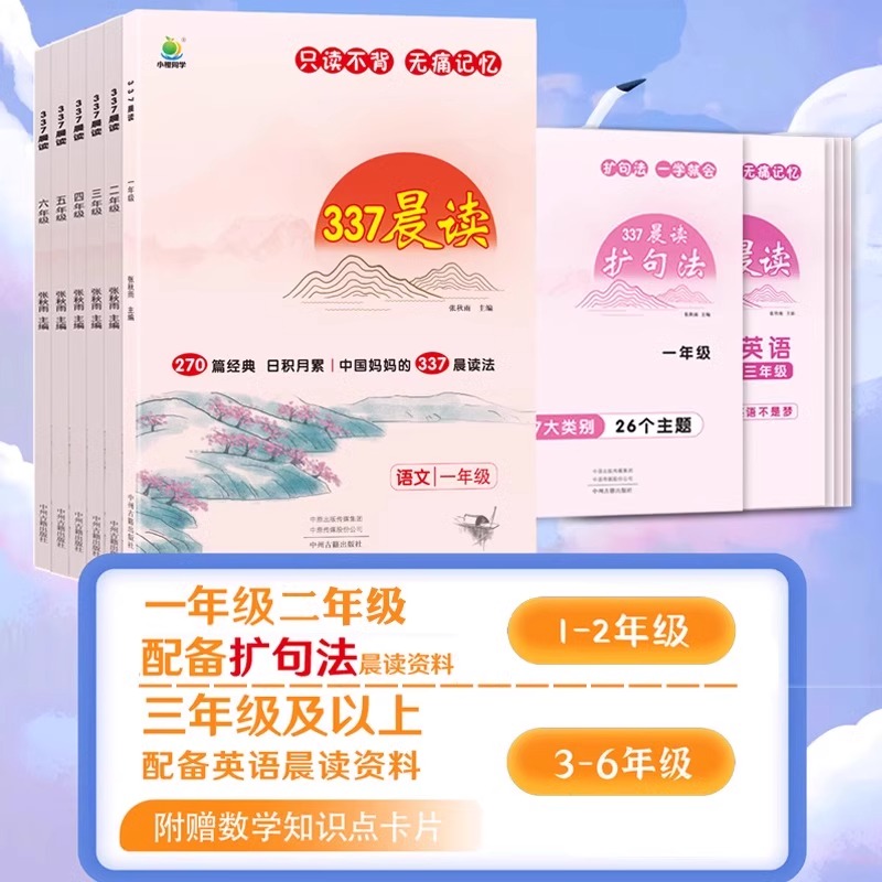 [一年级]337晨读法(赠数学公式书签) 小学通用 [正版]小橙同学337晨读270篇小学语文经典美文阅读优美句子日积月高清大图