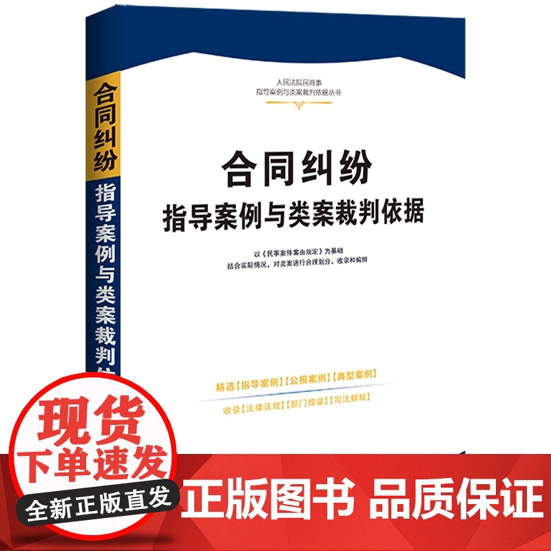 正版 合同纠纷指导案例与类案裁判依据 人民法院民商事指导案例与类案裁判依据 中国法制出版社 9787521636369高清大图