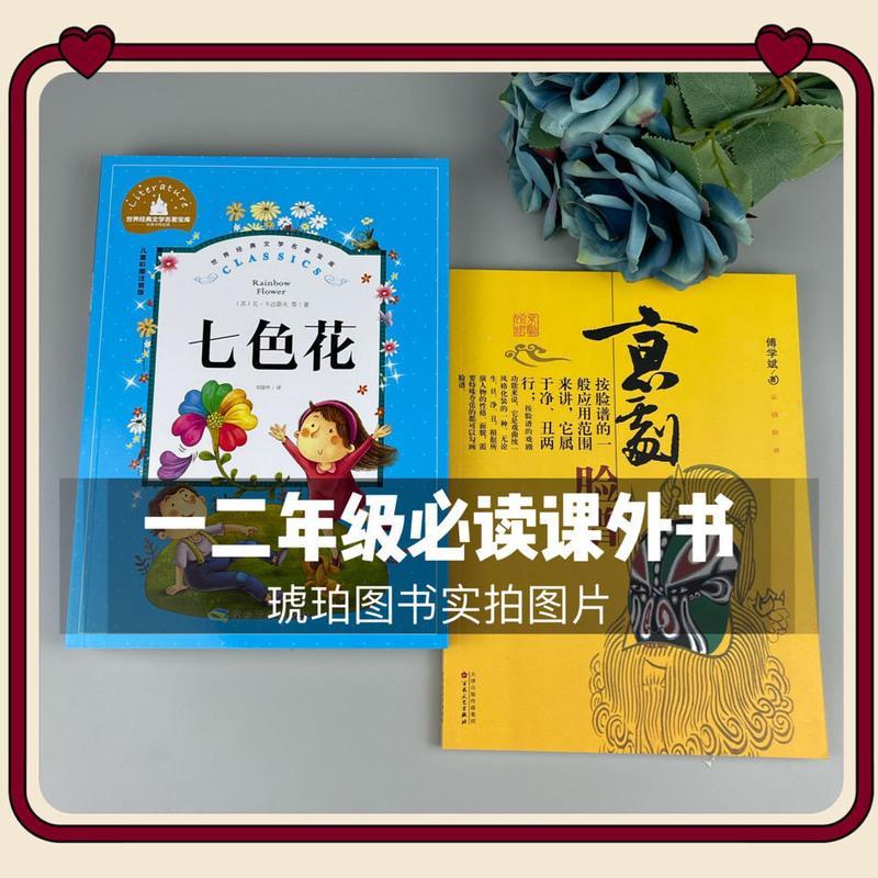 孤独的小螃蟹(注音) 一二年级必读书读图识中国七色花孤独的小螃蟹京剧脸谱课外书