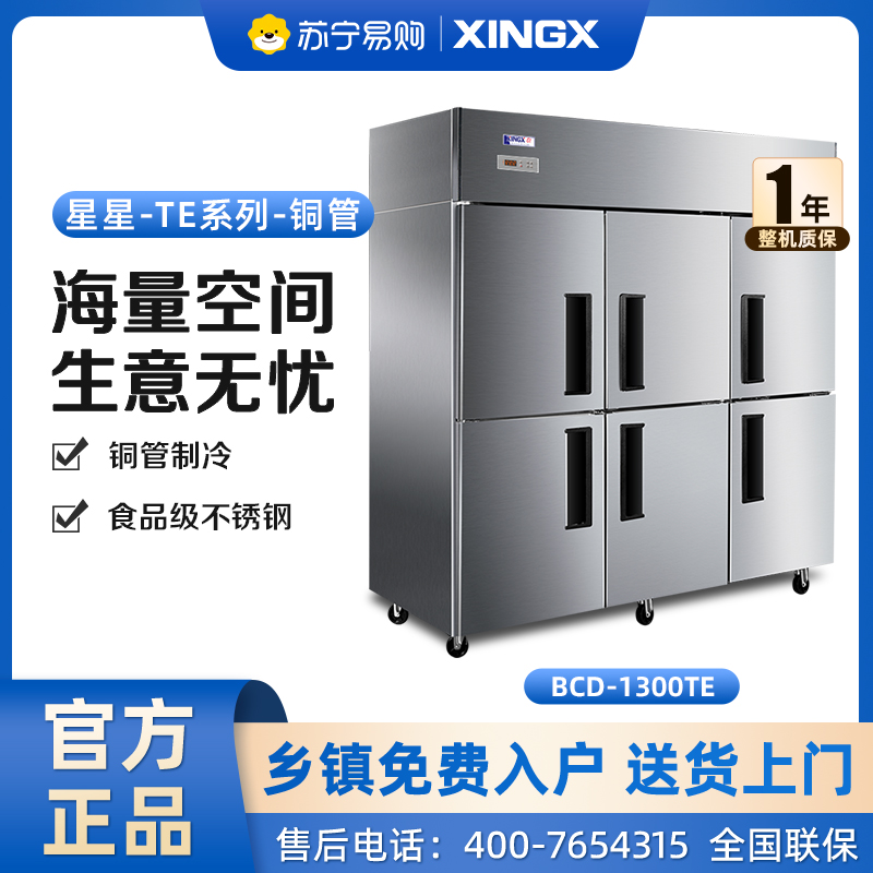 星星(XINGX)1202升商用冷柜立式不锈钢厨房冷柜双温纯铜餐饮酒店六门冰箱 纯铜六门双温款 BCD-1300TE