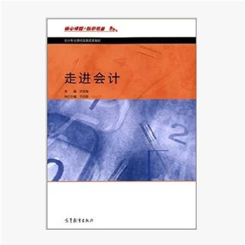 正版新书]走进会计许宝良9787040406573高清大图