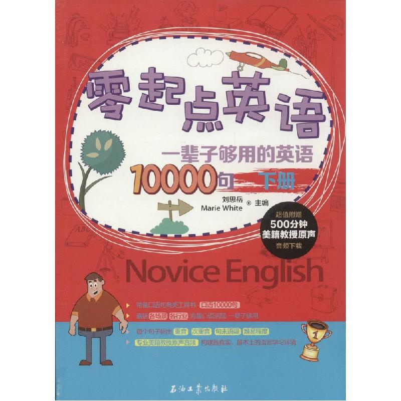 正版新书】零起点英语(下)(一辈子够用的英语10000句)刘思岳/