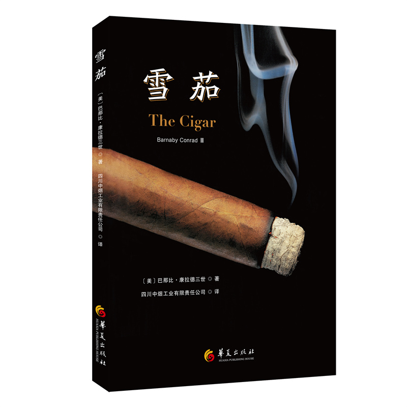 [正版]雪茄图书小雪茄大历史美巴那比康拉德三世著轻工业手工业烟草工业香烟鉴赏收藏雪茄常识雪茄简史雪茄科技知识雪茄趣闻华高清大图