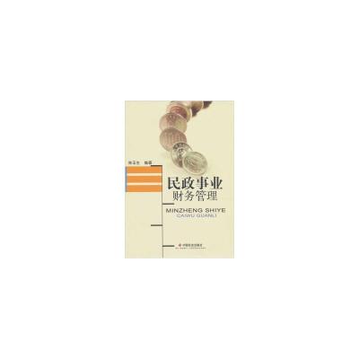 正版新书】民政事业财务管理陈玉生编9787508734897