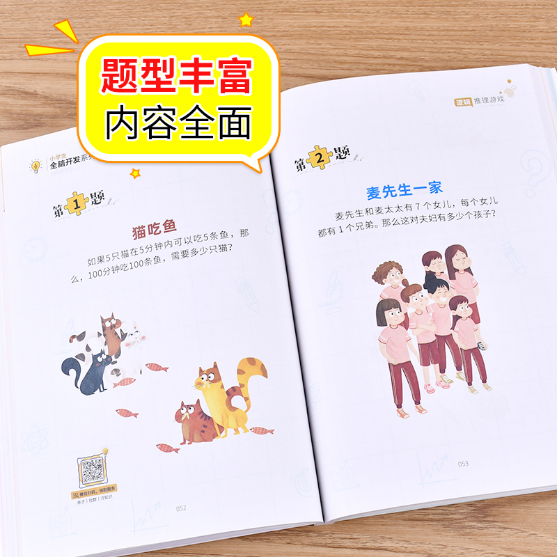 [正版]逻辑思维推理游戏全脑开发 小学生课外阅读书三四五六年级侦探推理全脑开发益智游戏大脑思维书儿童数学智力左右脑开发高清大图