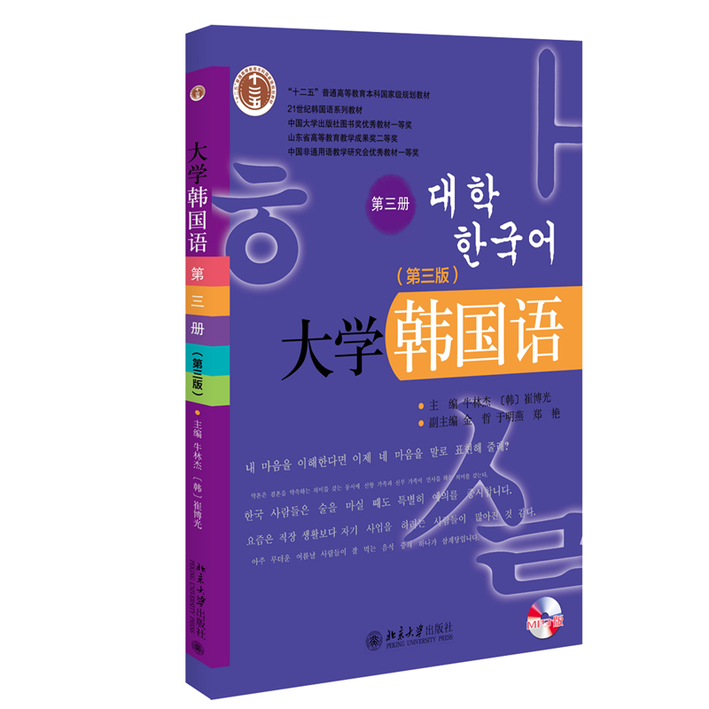 全新正版大学韩国语(第三版)(第三册)9787301240816北京大学
