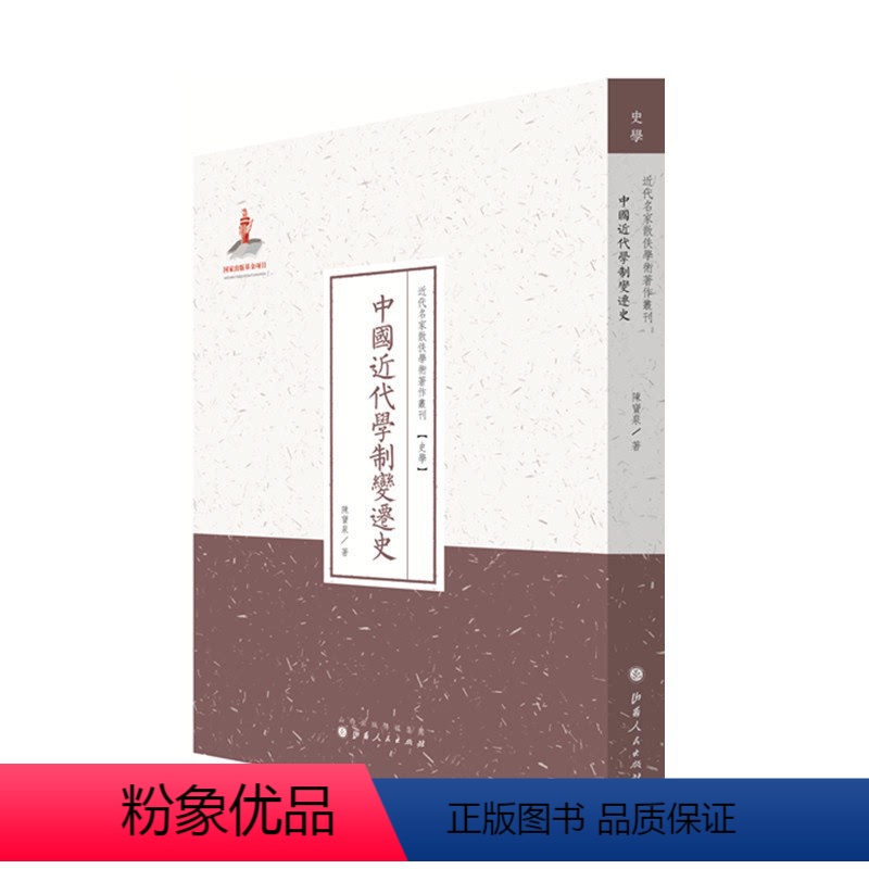 [正版] 近代名家散佚学术著作丛刊 史学 中国近代学制变迁史 陈宝泉著 出版基金资助项目 百位学人 百部名作 百年经典