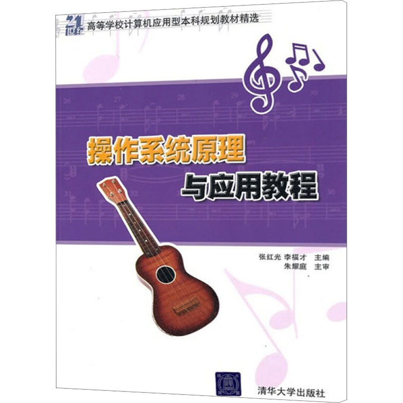 【M】操作系统原理与应用教程-9787302227991