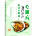 心脏病食疗用药看这本就够了