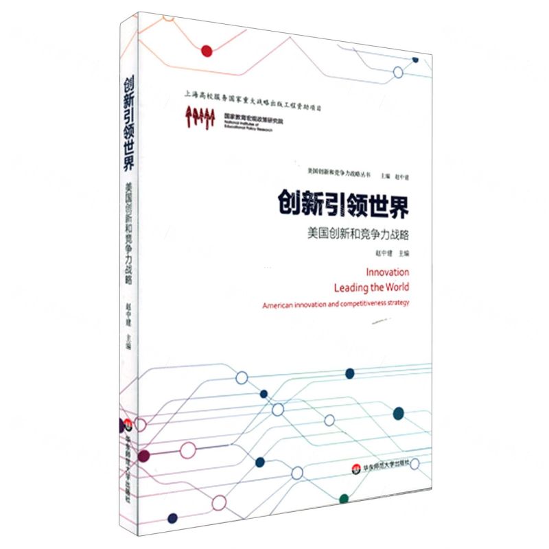 [N]创新引领世界(美国创新和竞争力战略)/美国创新和竞争力战略丛书-9787576014990高清大图